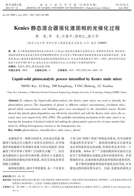 Ｋｅｎｉｃｓ静态混合器强化液固相的光催化过程 - 南京工业大学学报（自然 ...