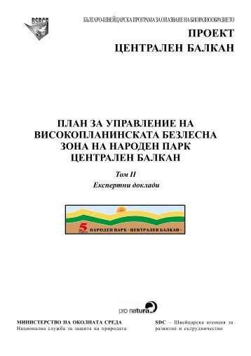 План за управление на високопланинската безлесна зона на ...