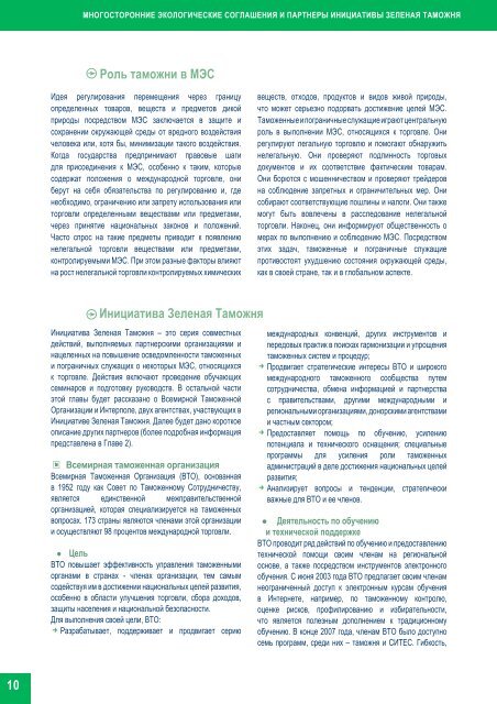 Ð·ÐµÐ»ÐµÐ½Ð°Ñ ÑÐ°Ð¼Ð¾Ð¶Ð½Ñ - Green Customs Initiative