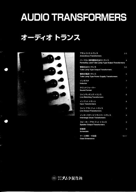 Tamura audio transformer catalog - tubebooks.org