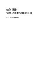 如何禪修: 迎向平和的初學者手冊 - Sirimangalo.Org