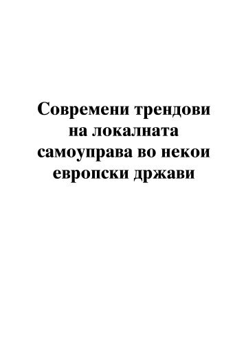 Ð¡Ð¾Ð²ÑÐµÐ¼ÐµÐ½Ð¸ ÑÑÐµÐ½Ð´Ð¾Ð²Ð¸ Ð½Ð° Ð»Ð¾ÐºÐ°Ð»Ð½Ð°ÑÐ° ÑÐ°Ð¼Ð¾ÑÐ¿ÑÐ°Ð²Ð° Ð²Ð¾ Ð½ÐµÐºÐ¾Ð¸ ...