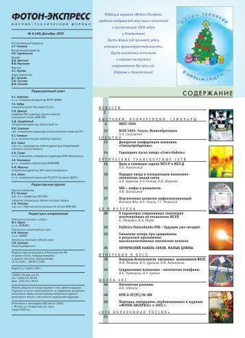 Электронная версия журнала в формате PDF - Фотон-Экспресс