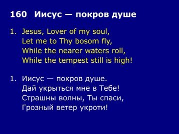Jesus, Lover of My Soul / ÐÐ¸ÑÑÑ â Ð¿Ð¾ÐºÑÐ¾Ð² Ð´ÑÑÐµ