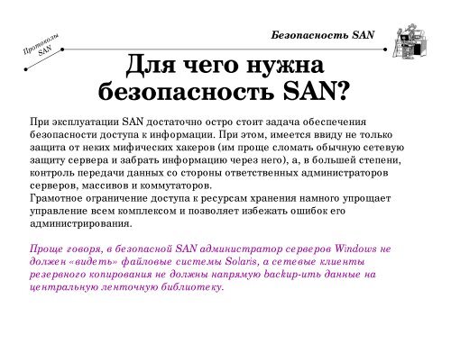 ÐÐµÐ·Ð¾Ð¿Ð°ÑÐ½Ð¾ÑÑÑ SAN