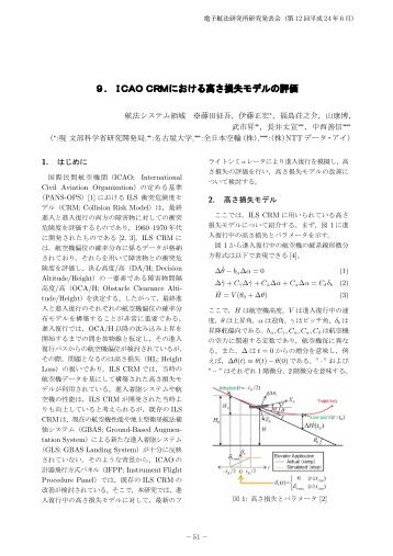 10. ICAO CRMにおける高さ損失モデルの評価 - ENRI