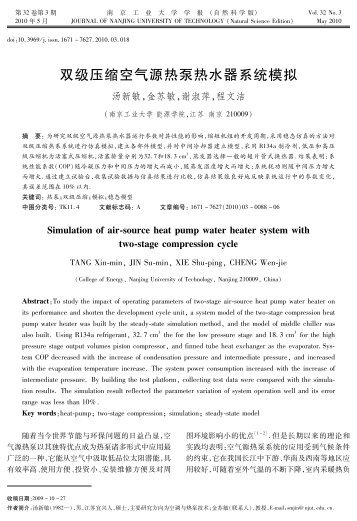 双级压缩空气源热泵热水器系统模拟 - 南京工业大学学报（自然科学版）