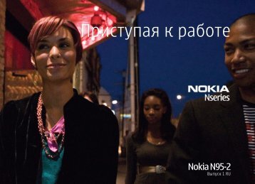 Приступая к работе - Nokia