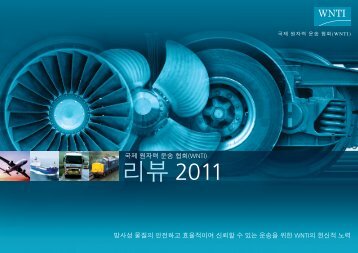 리뷰 2011 - World Nuclear Transport Institute