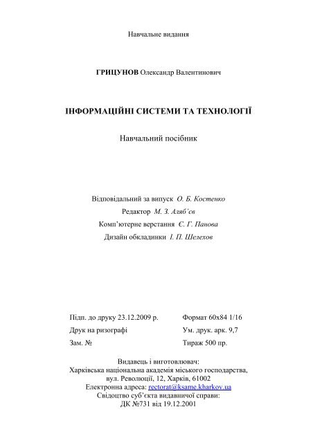 ІНФОРМАЦІЙНІ СИСТЕМИ ТА ТЕХНОЛОГІЇ