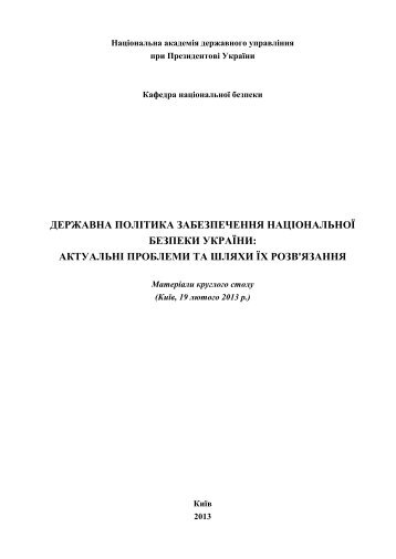 Збірник матеріалів_Державна політика забезпечення ...