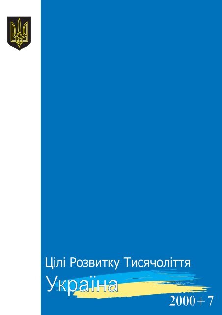 Ð£ÐºÑÐ°ÑÐ½Ð° â Ð¦ÑÐ»Ñ ÑÐ¾Ð·Ð²Ð¸ÑÐºÑ ÑÐ¸ÑÑÑÐ¾Ð»ÑÑÑÑ 2000+7 - UNDP in Ukraine