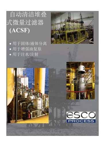 自动清洁堆叠式微量过滤器(ACSF) - ESCO Process