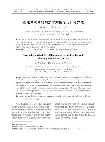消能减震结构附加等效阻尼比计算方法 - 南京工业大学学报（自然科学版）