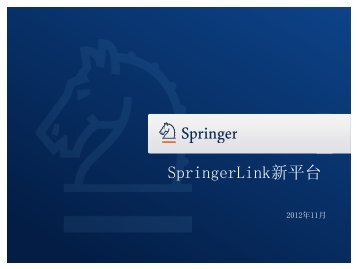 SpringerLink新平台使用指南（2012年11月）