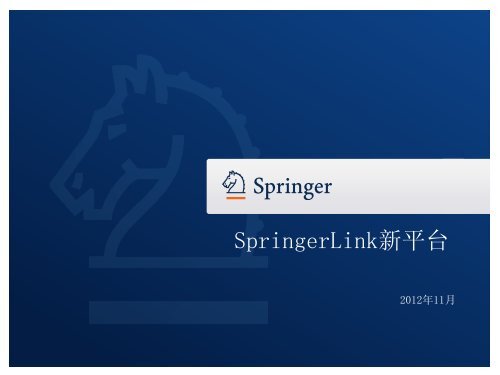 SpringerLink新平台使用指南（2012年11月）