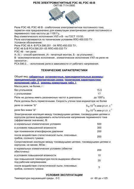 Рэс 48 содержание. Рэс 48 содержание