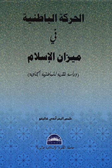 Al-Harakah Al-Batiniyyah Fi Mizan Al-Islam - USIM