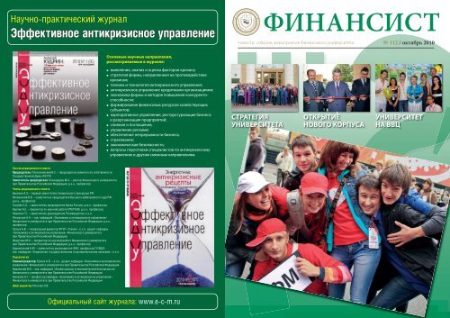 "Финансист" №112 /октябрь 2010 г. - Финансовый Университет ...