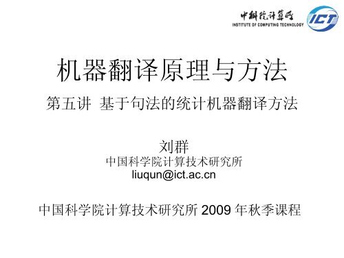 æºå¨ç¿»è¯åçä¸æ¹æ³ - ä¸­ç§é¢è®¡ç®æèªç¶è¯­è¨å¤çç ç©¶ç»- ä¸­å½ç§å­¦é¢ ...