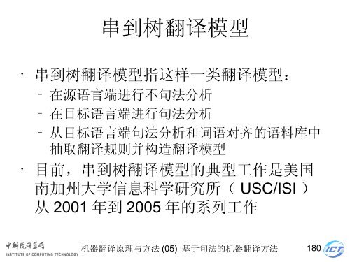 æºå¨ç¿»è¯åçä¸æ¹æ³ - ä¸­ç§é¢è®¡ç®æèªç¶è¯­è¨å¤çç ç©¶ç»- ä¸­å½ç§å­¦é¢ ...