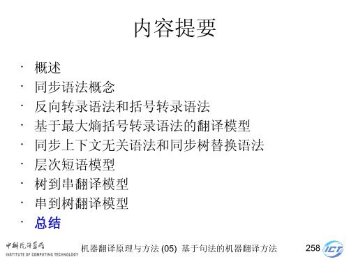 æºå¨ç¿»è¯åçä¸æ¹æ³ - ä¸­ç§é¢è®¡ç®æèªç¶è¯­è¨å¤çç ç©¶ç»- ä¸­å½ç§å­¦é¢ ...