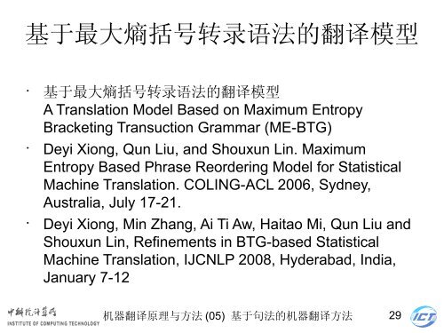 æºå¨ç¿»è¯åçä¸æ¹æ³ - ä¸­ç§é¢è®¡ç®æèªç¶è¯­è¨å¤çç ç©¶ç»- ä¸­å½ç§å­¦é¢ ...