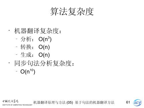 æºå¨ç¿»è¯åçä¸æ¹æ³ - ä¸­ç§é¢è®¡ç®æèªç¶è¯­è¨å¤çç ç©¶ç»- ä¸­å½ç§å­¦é¢ ...