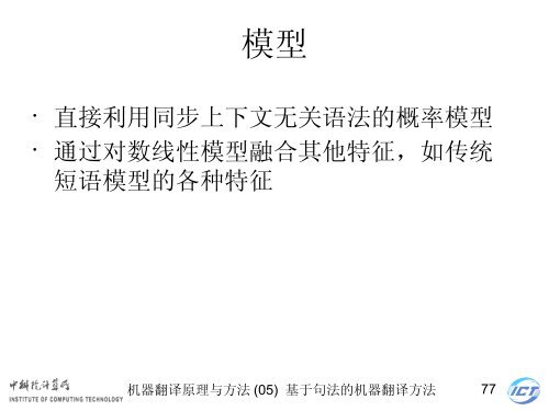 æºå¨ç¿»è¯åçä¸æ¹æ³ - ä¸­ç§é¢è®¡ç®æèªç¶è¯­è¨å¤çç ç©¶ç»- ä¸­å½ç§å­¦é¢ ...