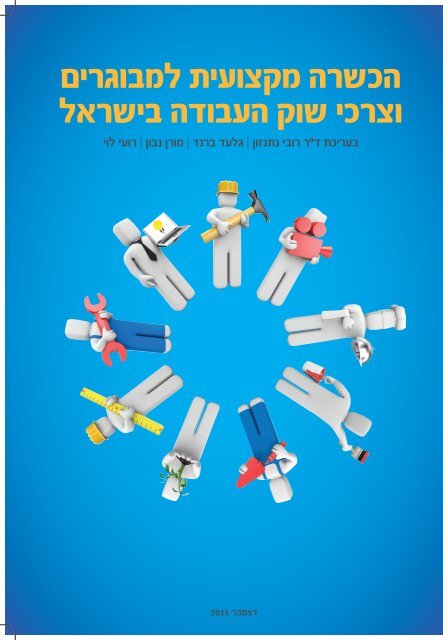 הכשרה מקצועית למבוגרים וצרכי שוק העבודה בישראל - מרכז מאקרו לכלכלה ...