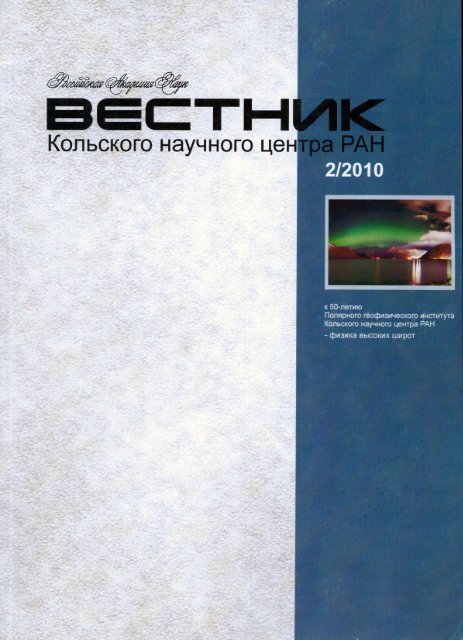 Вестник 2-2010 Год - Кольский Научный Центр Российской.