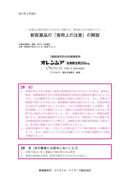 新医薬品の 使用上の注意 の解説 ブリストル マイヤーズ