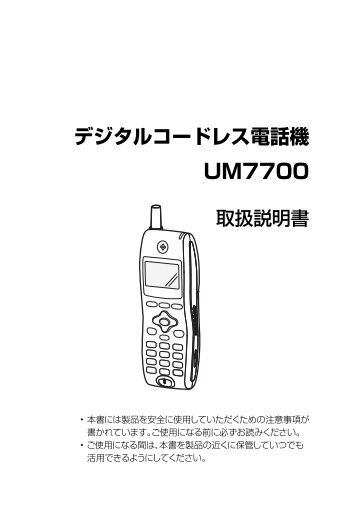 デジタルコードレス電話機 UM7700 取扱説明書 - Oki