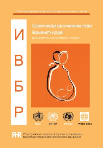Managing complications in pregnancy and childbirth (Russian)