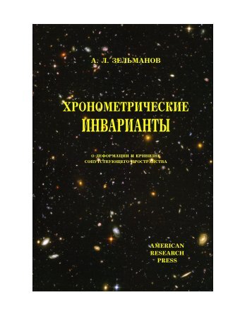 хронометрических инвариантов - Zelmanov Journal - Progress in ...