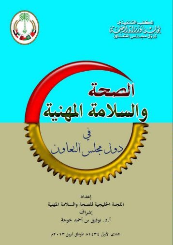 Ø§ÙØµØ­Ø© ÙØ§ÙØ³Ø§ÙÙØ© Ø§ÙÙÙÙÙØ© - Ø§ÙÙÙØªØ¨ Ø§ÙØªÙÙÙØ°Ù ÙÙØ¬ÙØ³ ÙØ²Ø±Ø§Ø¡ Ø§ÙØµØ­Ø© ÙØ¯ÙÙ ÙØ¬ÙØ³ ...