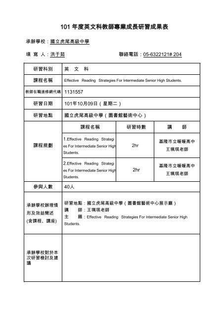 101 年度英文科教師專業成長研習成果表 - 普通高級中學課程英文學科 ...