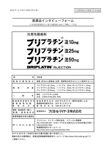 抗悪性腫瘍剤 医薬品インタビューフォーム - ブリストル・マイヤーズ