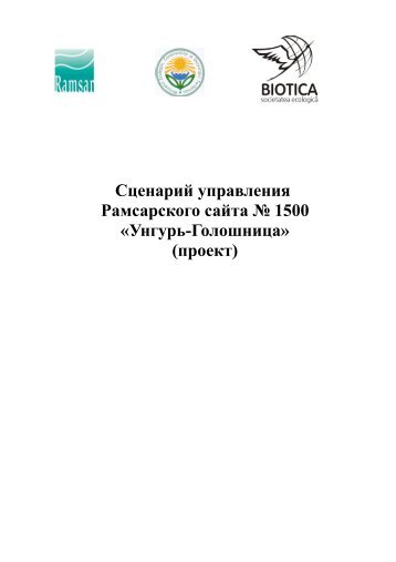 (проект) Рамсарского сайта «Унгурь-Голошница - Biotica ...