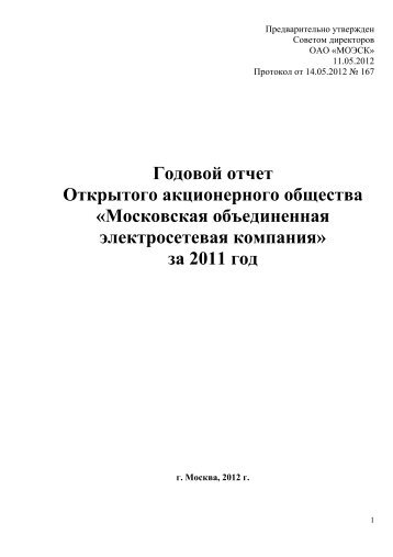 ÐÐ¾Ð´Ð¾Ð²Ð¾Ð¹ Ð¾ÑÑÐµÑ ÐÐÐ "ÐÐÐ­Ð¡Ð" Ð·Ð° 2011 Ð³Ð¾Ð´ - ÐÐ¾ÑÐºÐ¾Ð²ÑÐºÐ°Ñ ...