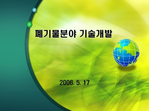 폐기물분야 기술개발 - 에너지관리공단