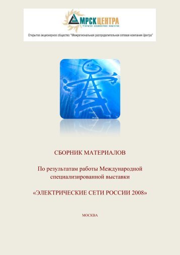 Электрические сети России 2008 - МРСК Центра