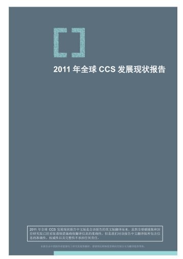 2011 å¹´å¨çCCS åå±ç°ç¶æ¥å - Global CCS Institute