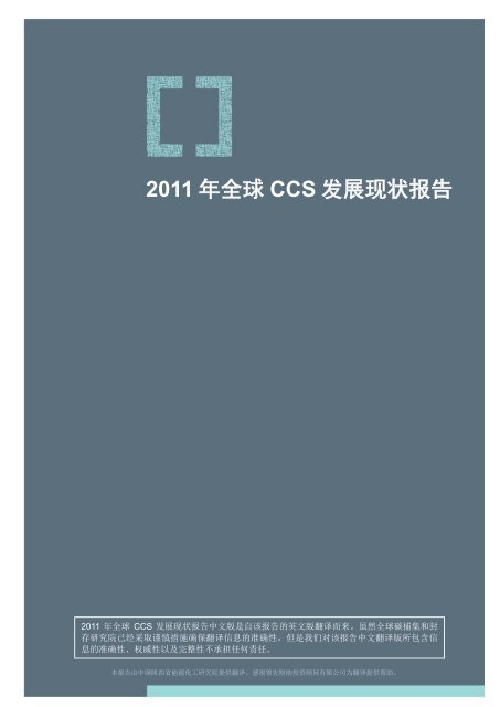 2011 å¹´å¨çCCS åå±ç°ç¶æ¥å - Global CCS Institute