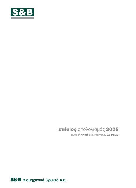 ÎµÏÎ®ÏÎ¹Î¿Ï Î±ÏÎ¿Î»Î¿Î³Î¹ÏÂµÏÏ 2005 - S&B