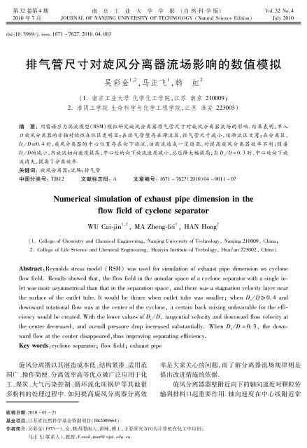 排气管尺寸对旋风分离器流场影响的数值模拟 - 南京工业大学学报 ...