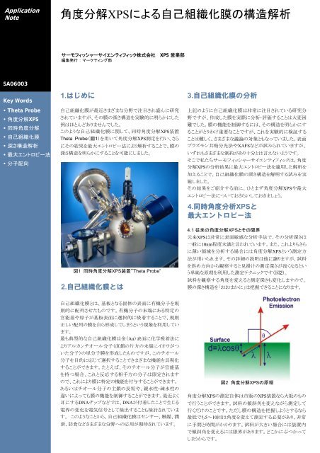 角度分解XPSによる自己組織化膜の構造解析 - サーモサイエンティフィック