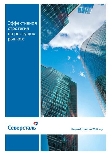 Ð¡ÐºÐ°ÑÐ°ÑÑ PDF - Severstal