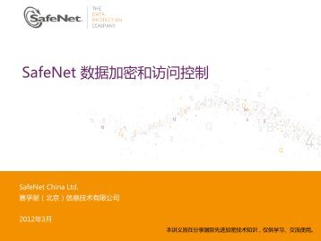 SafeNet 数据加密和访问控制