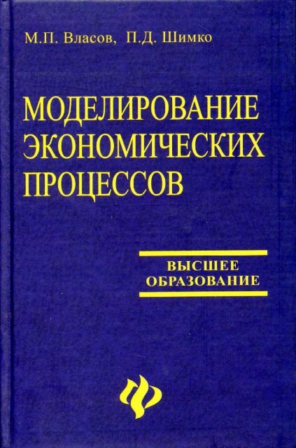 Реферат: Моделирование, как необходимый научный метод познания и его связь с детерминированными и стохастическими методами ИЗУЧЕНИЯ ЛЮБОГО явления или процесса